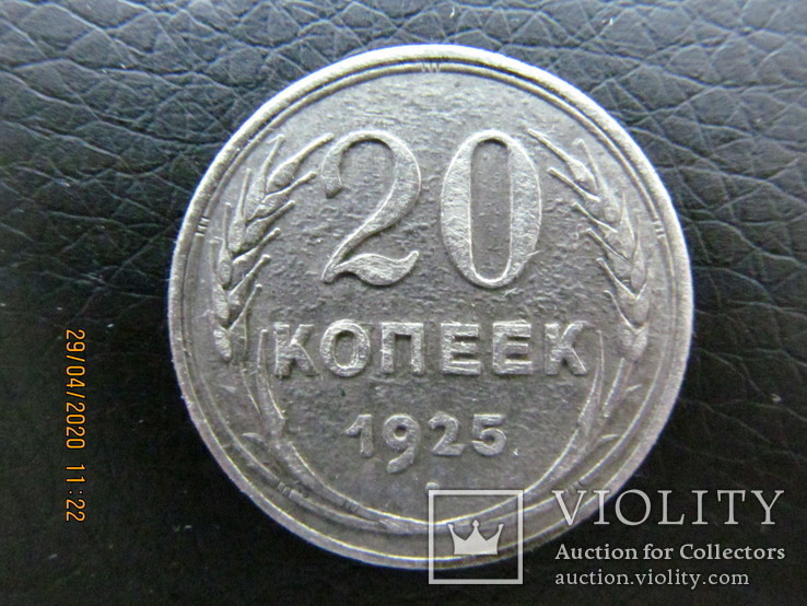 20 копеек 1925, фото №3