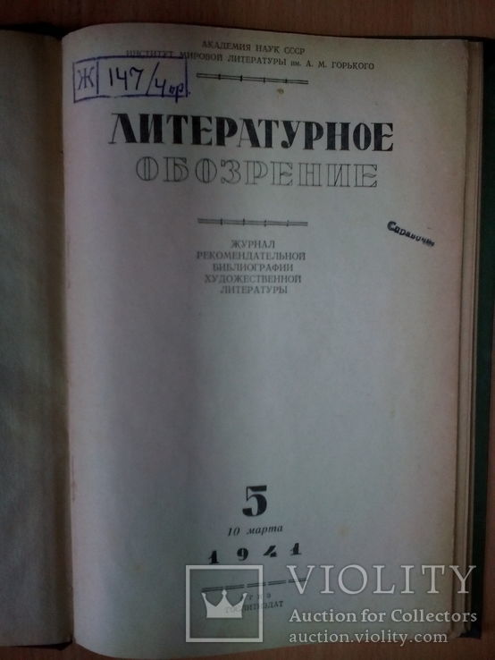 Литературное обозрение (1941 г.), фото №3