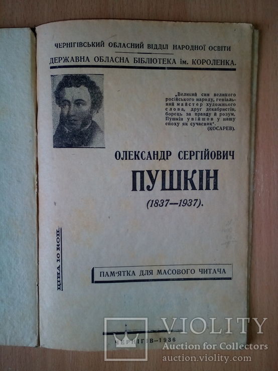 О. С. Пушкін: пам'ятка для читача.( Чернігів-1936 р.), фото №2