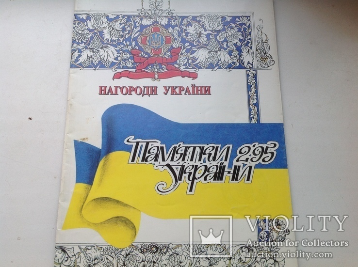 Нагороди Украiни 1995р, фото №2