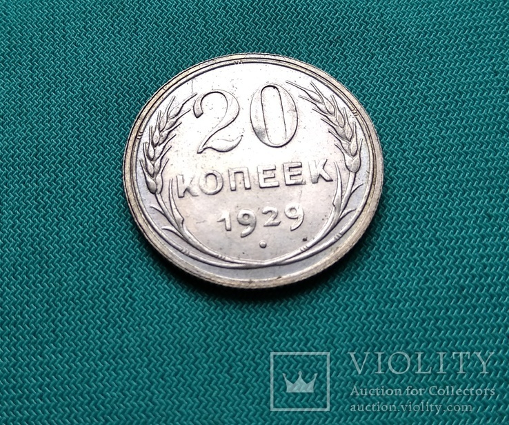 20 копеек 1929 г., фото №4