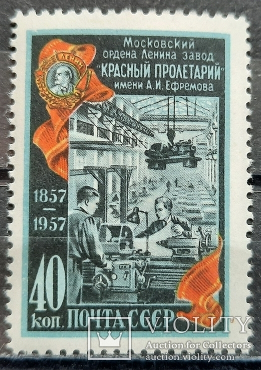 100 років московському заводу «Червоний пролетар». 1957., фото №2