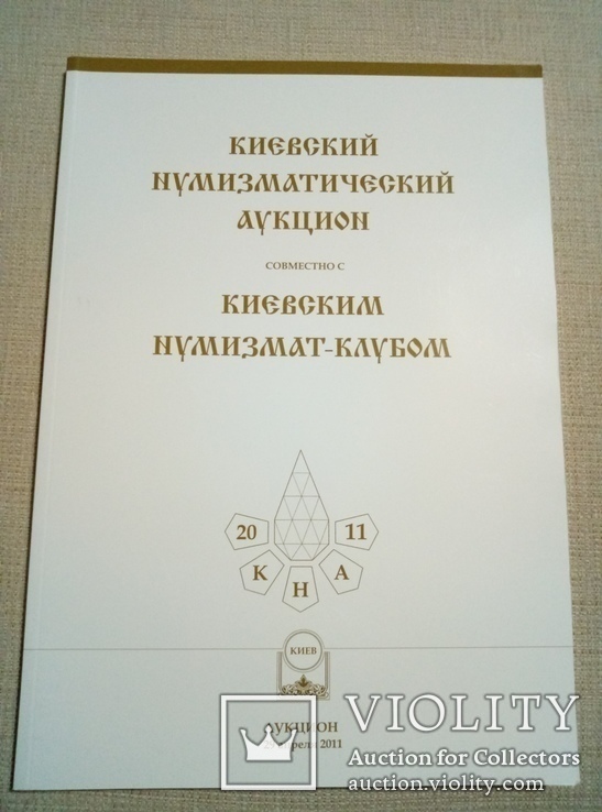 Каталог Киевского нумизматического аукциона 29 апреля 2011 года, фото №2