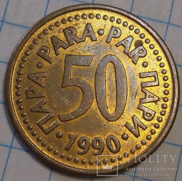 Югославия 50 пари 1990