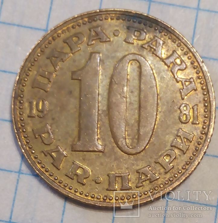 Югославия 10 пари 1981