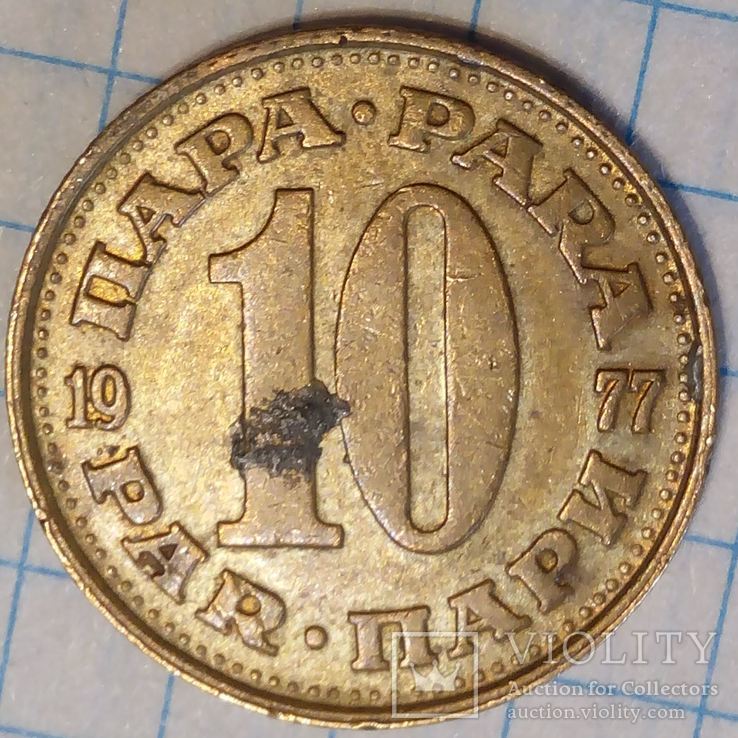 Югославия 10 пари 1977
