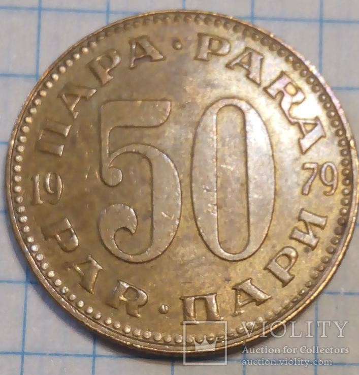 Югославия 50 пари 1979