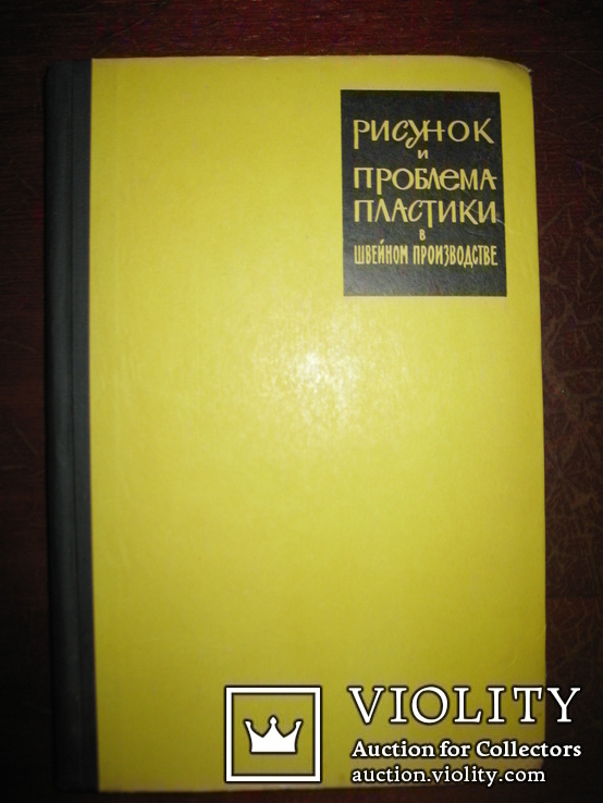 "Рисунок и проблема пластики в швейном производстве" Дворак,Ксык,Шиллер., фото №2