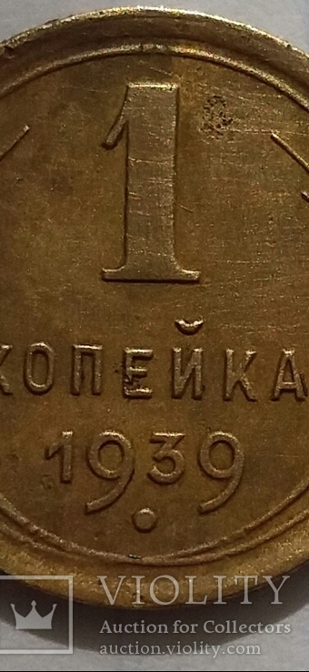 1 копейка 1939г.шт.1.2Г.??, фото №3