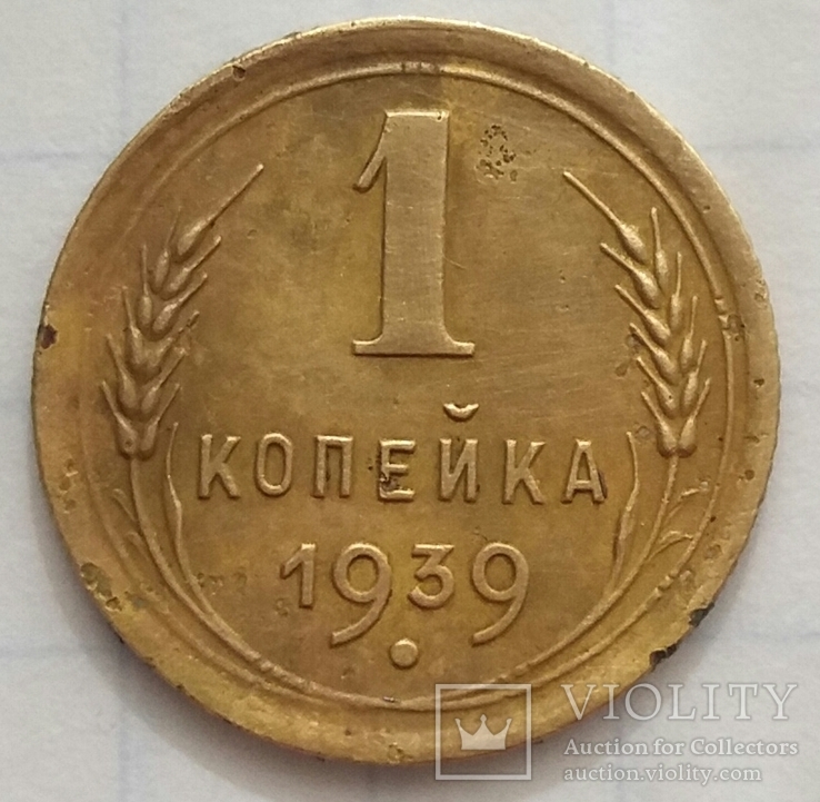 1 копейка 1939г.шт.1.2Г.??, фото №4