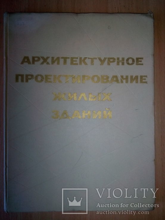 Архітектурне проектування жилих будівель. ( Москва,1964 р.), фото №2