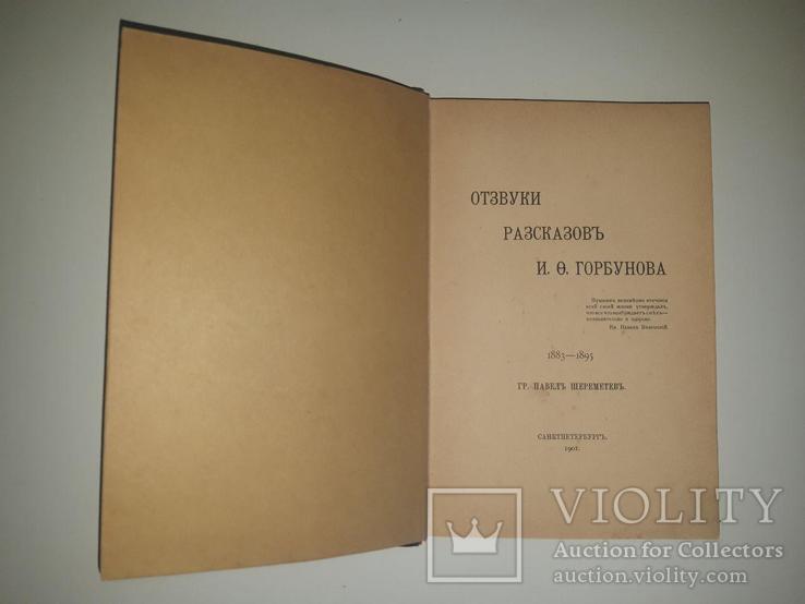 Отзвуки рассказов И. Ф. Горбунова. Павел Шереметьев. 1901, фото №2