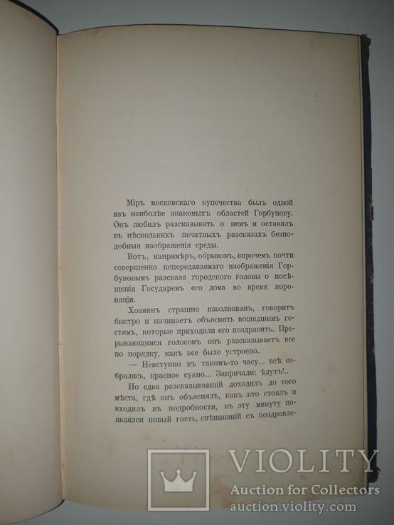 Отзвуки рассказов И. Ф. Горбунова. Павел Шереметьев. 1901, фото №5