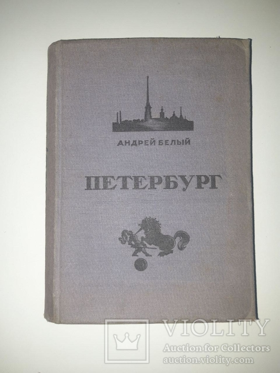 Андрей Белый. Петербург. 1935 год, фото №2