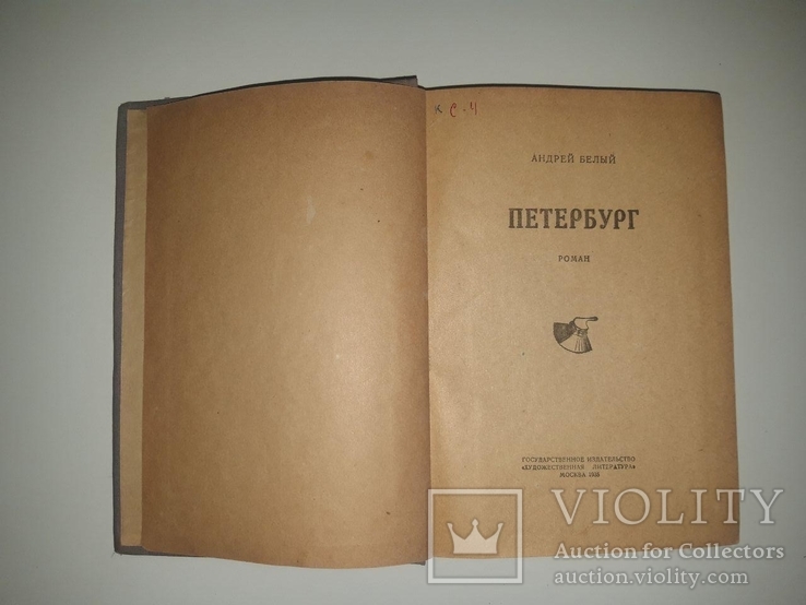 Андрей Белый. Петербург. 1935 год, фото №5