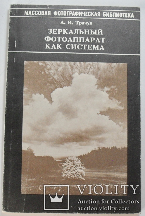 Зеркальный фотоаппарат как система,1986, фото №2