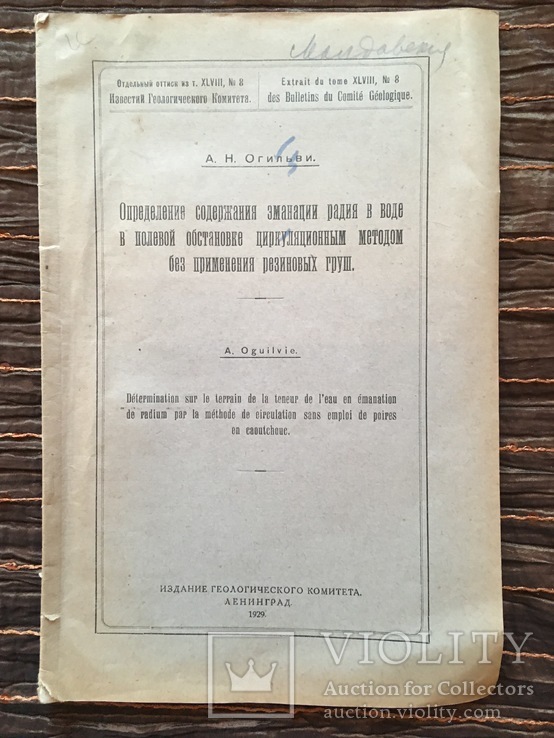 1929г. А.Н.Огильви Определение содержания эманации радия в воде, фото №2
