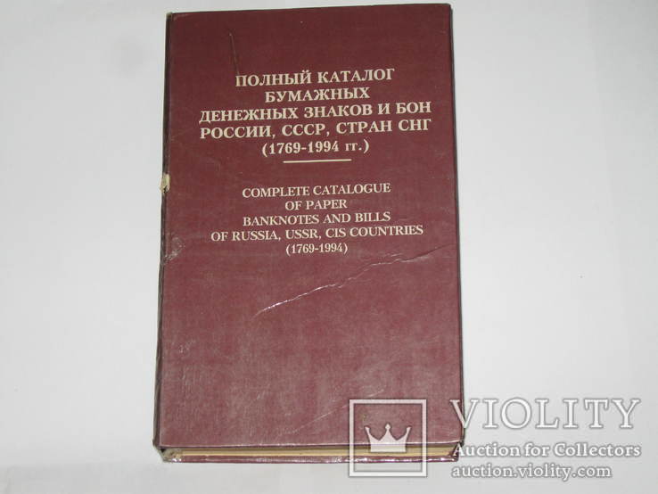 Полный каталог бумажных денежных знаков и бон России, СССР, стран СНГ.