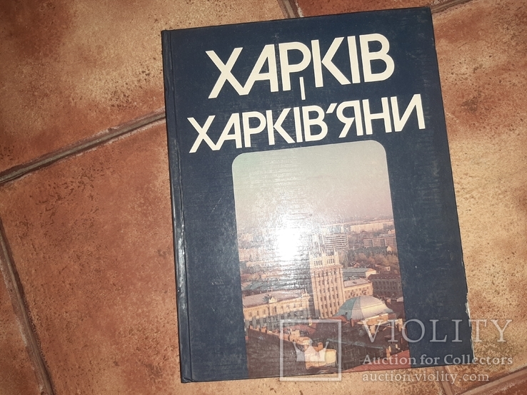 Харьков Харьків і харків'яни Фотоальбом 1989г.