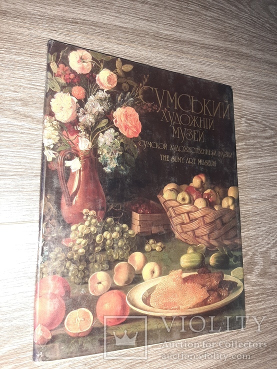 Сумской художественный музей репродукции 1988 Сумы СССР Мистецтво, фото №2