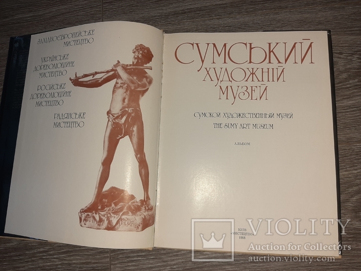 Сумской художественный музей репродукции 1988 Сумы СССР Мистецтво, фото №3