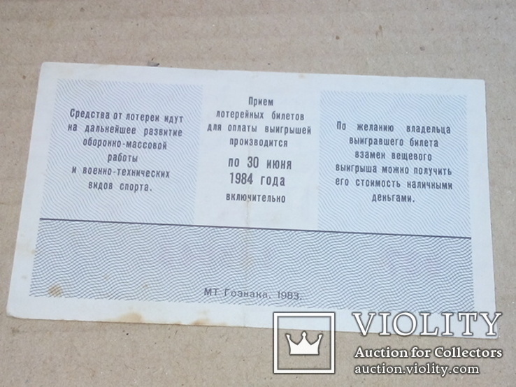 СССР Лотерея ДОСААФ 1983, фото №3