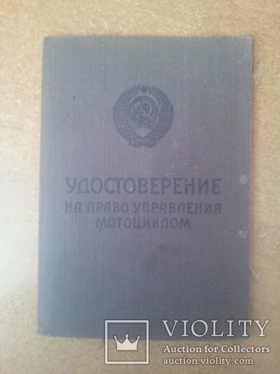 Удостоверение на право управления мотоциклом. СССР, фото №5