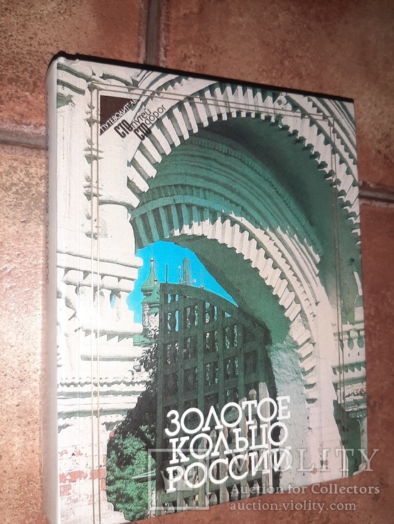 Золотое кольцо России. Путеводитель 1984г.