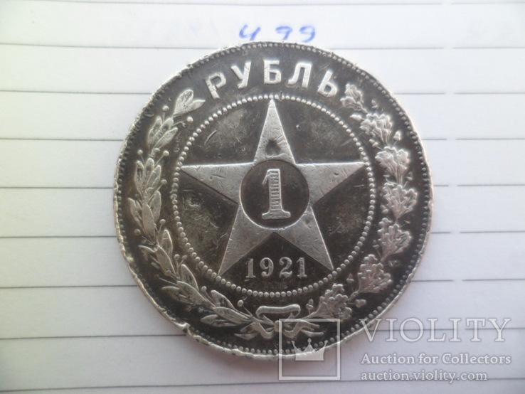 1 рубль 1921рік