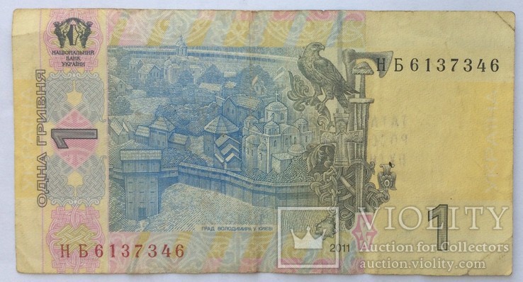 1 гривна 2011 года из обращения со штампом, фото №3