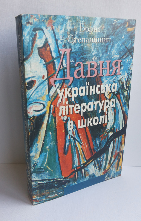 Давня українська література в школі Степанішин Б І вид Либідь 2000, фото №2