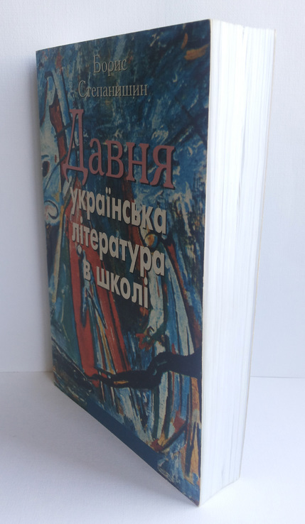 Давня українська література в школі Степанішин Б І вид Либідь 2000, photo number 4