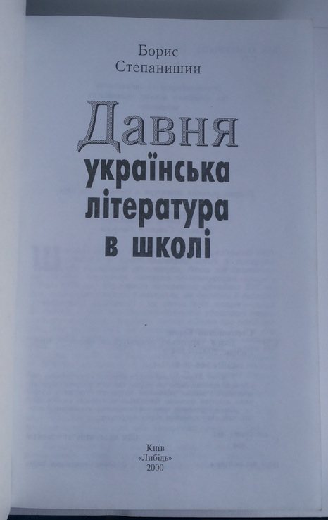 Давня українська література в школі Степанішин Б І вид Либідь 2000, numer zdjęcia 6