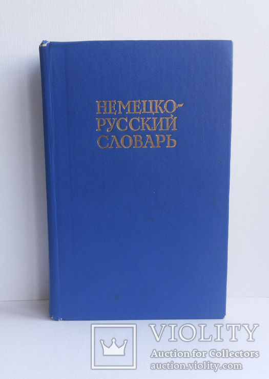 Немецко-русский словарь 20 тыс слов Москва 1983, фото №3