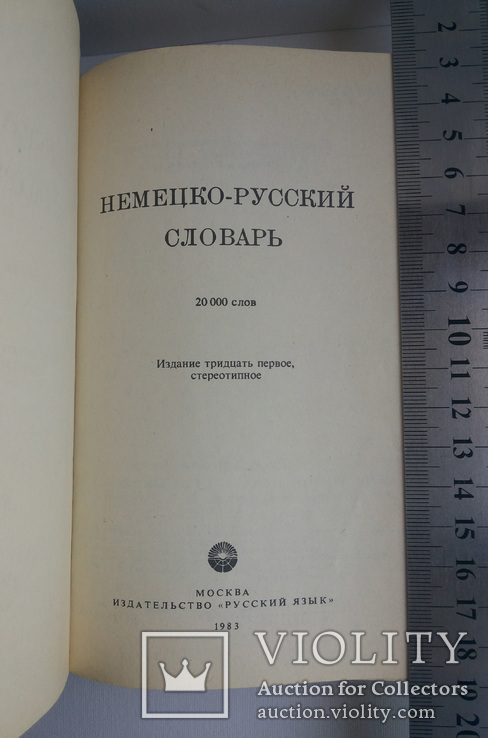 Немецко-русский словарь 20 тыс слов Москва 1983, фото №4