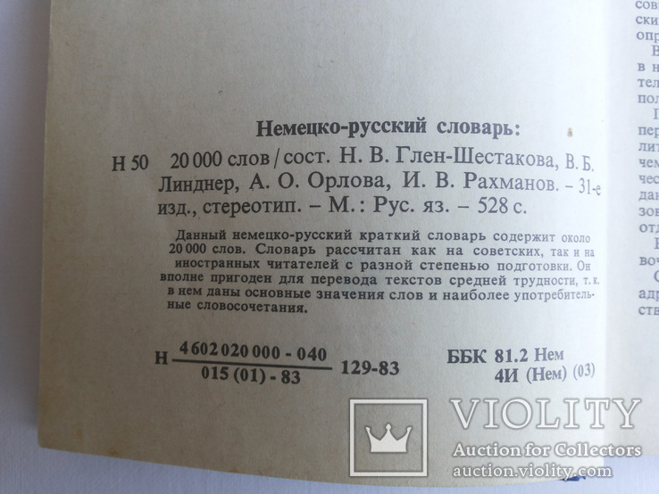 Немецко-русский словарь 20 тыс слов Москва 1983, фото №8