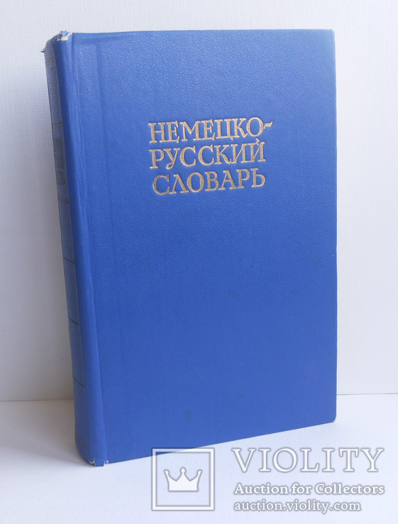 Немецко-русский словарь 20 тыс слов Москва 1983, фото №13