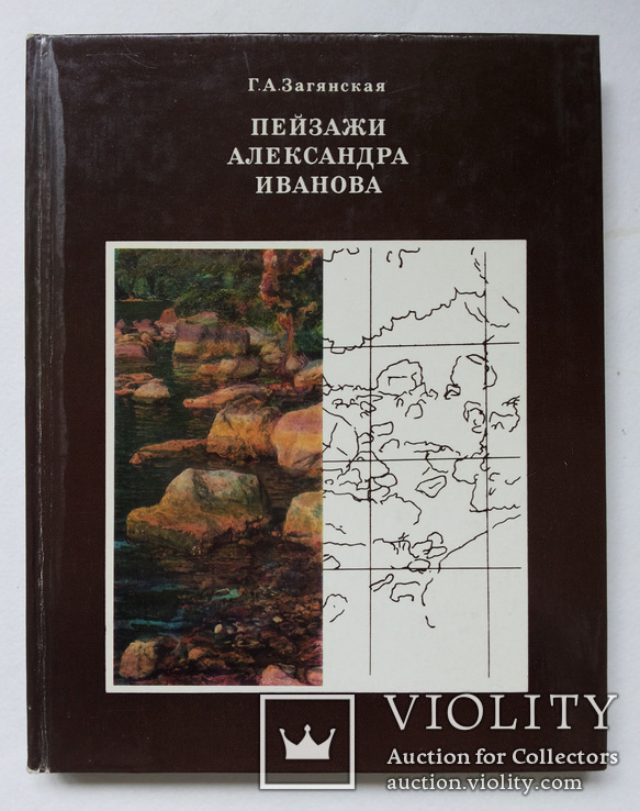 Пейзажи Александра Иванова Загянская Г Искусство 1976 тир 25 тыс, фото №3