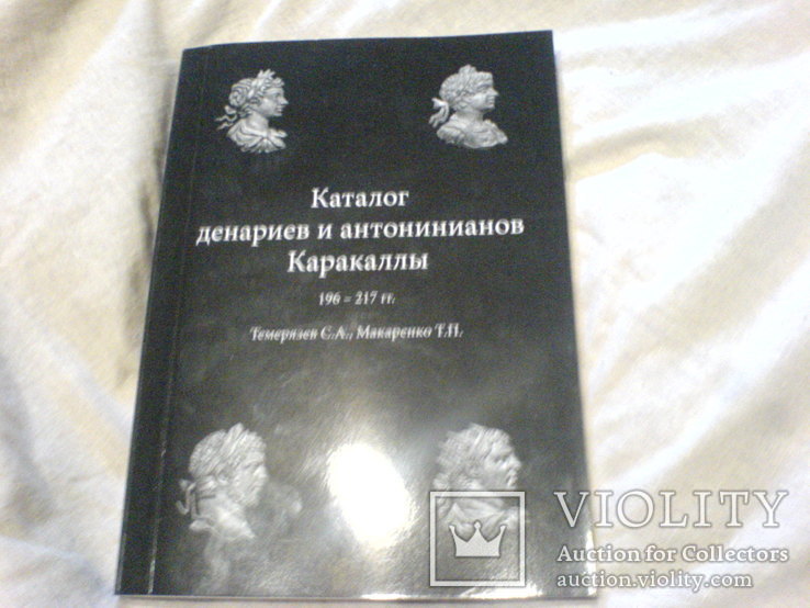 Каталог денариев и антонинианов Каракаллы