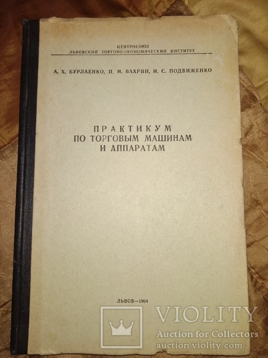 1964 Практикум по торговым машинам и аппаратам Весы аппараты холодильники, фото №2