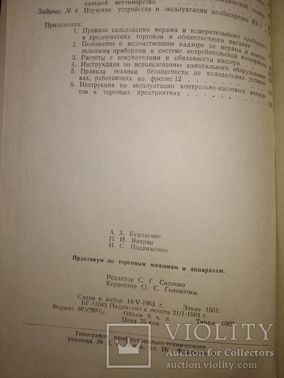 1964 Практикум по торговым машинам и аппаратам Весы аппараты холодильники, фото №13