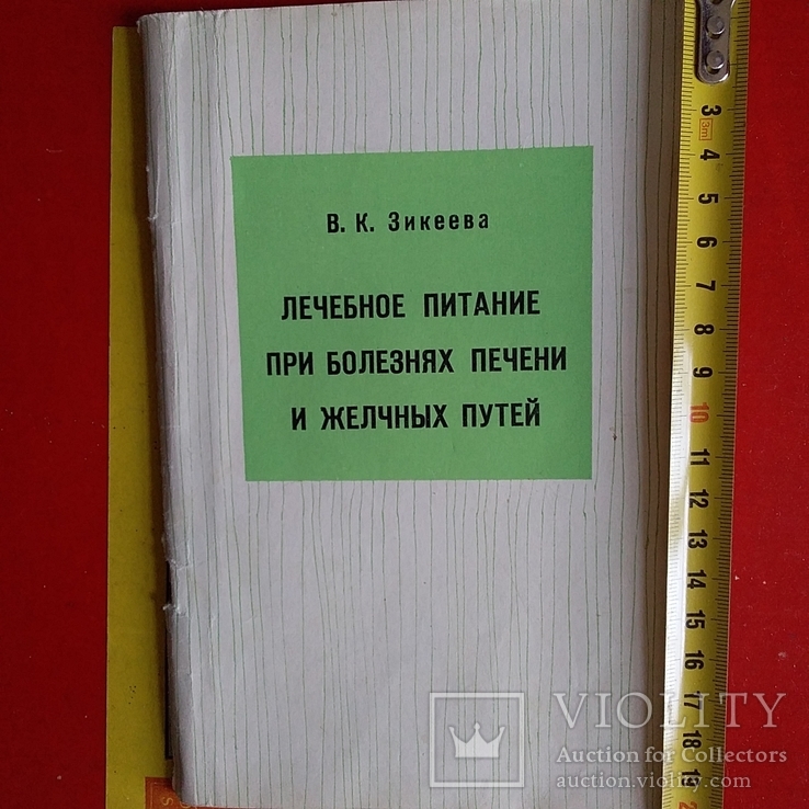 Зикеева "Лечебное питание при болезнях печени и желчных путей" 1965р.