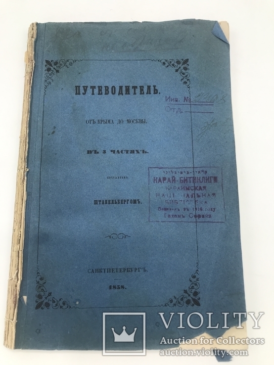 Путеводитель от Крыма до Москвы (через Украину) 1858., фото №2