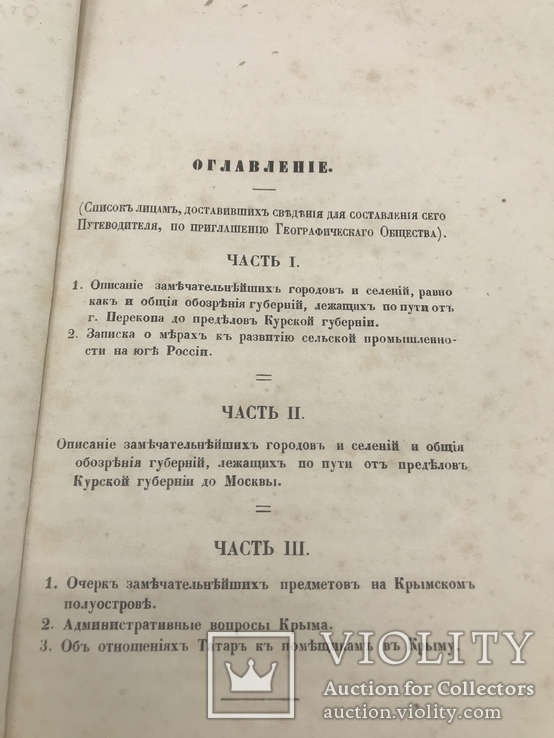 Путеводитель от Крыма до Москвы (через Украину) 1858., фото №5
