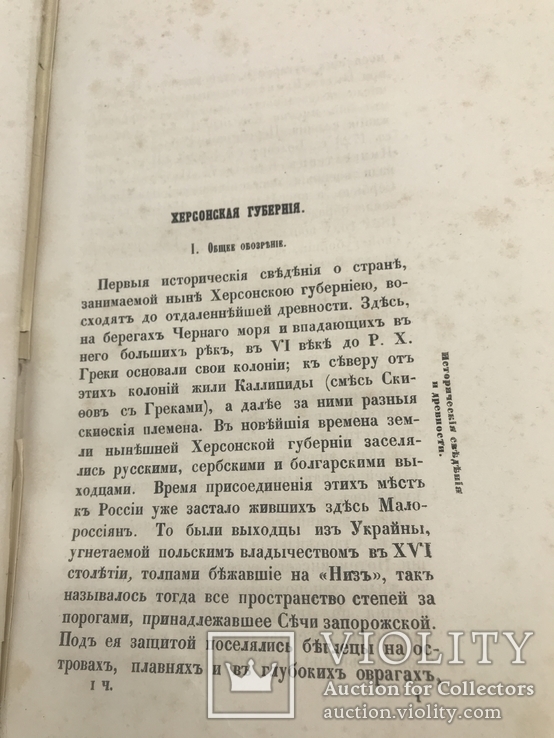 Путеводитель от Крыма до Москвы (через Украину) 1858., фото №7