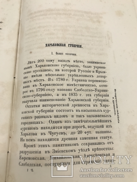 Путеводитель от Крыма до Москвы (через Украину) 1858., фото №9