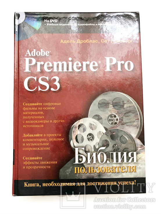 Adobe Premiere Pro CS3. Библия пользователя (+ DVD-ROM) №7к, фото №2