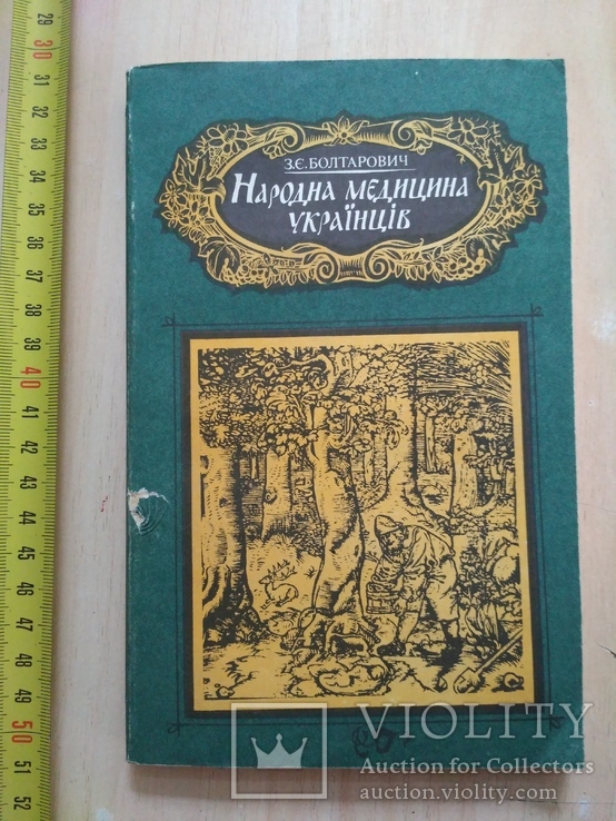 Болтарович "Народна медицина Українців" 1990р.