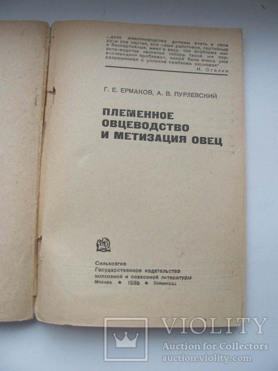 Племенное овцеводство и метизация овец. 1935 г, фото №3