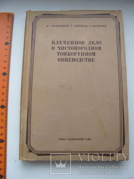 Племенное дело в тонкорунном овцеводстве 1941 г, фото №2